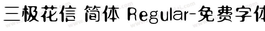 三极花信 简体 Regular字体转换
